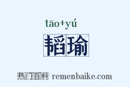 韬瑜是什么意思的图片